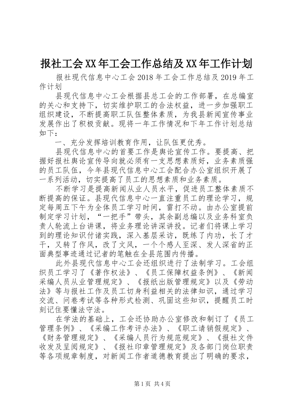 报社工会XX年工会工作总结及XX年工作计划_第1页