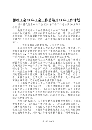 报社工会XX年工会工作总结及XX年工作计划