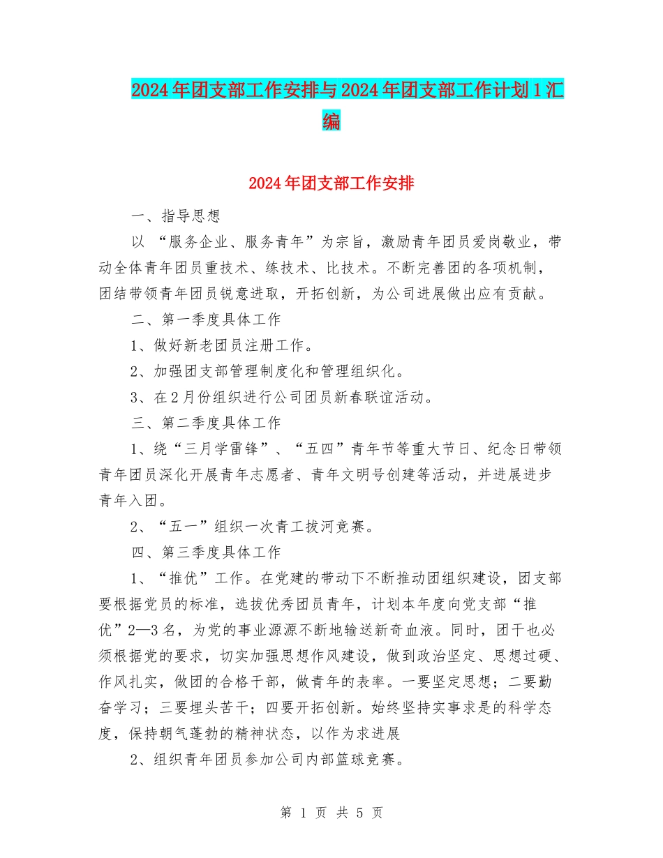 2024年团支部工作安排与2024年团支部工作计划1汇编_第1页