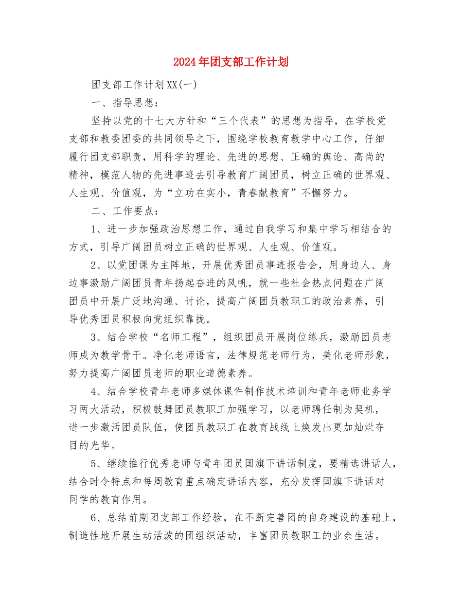 2024年团支部工作安排与2024年团支部工作计划1汇编_第3页