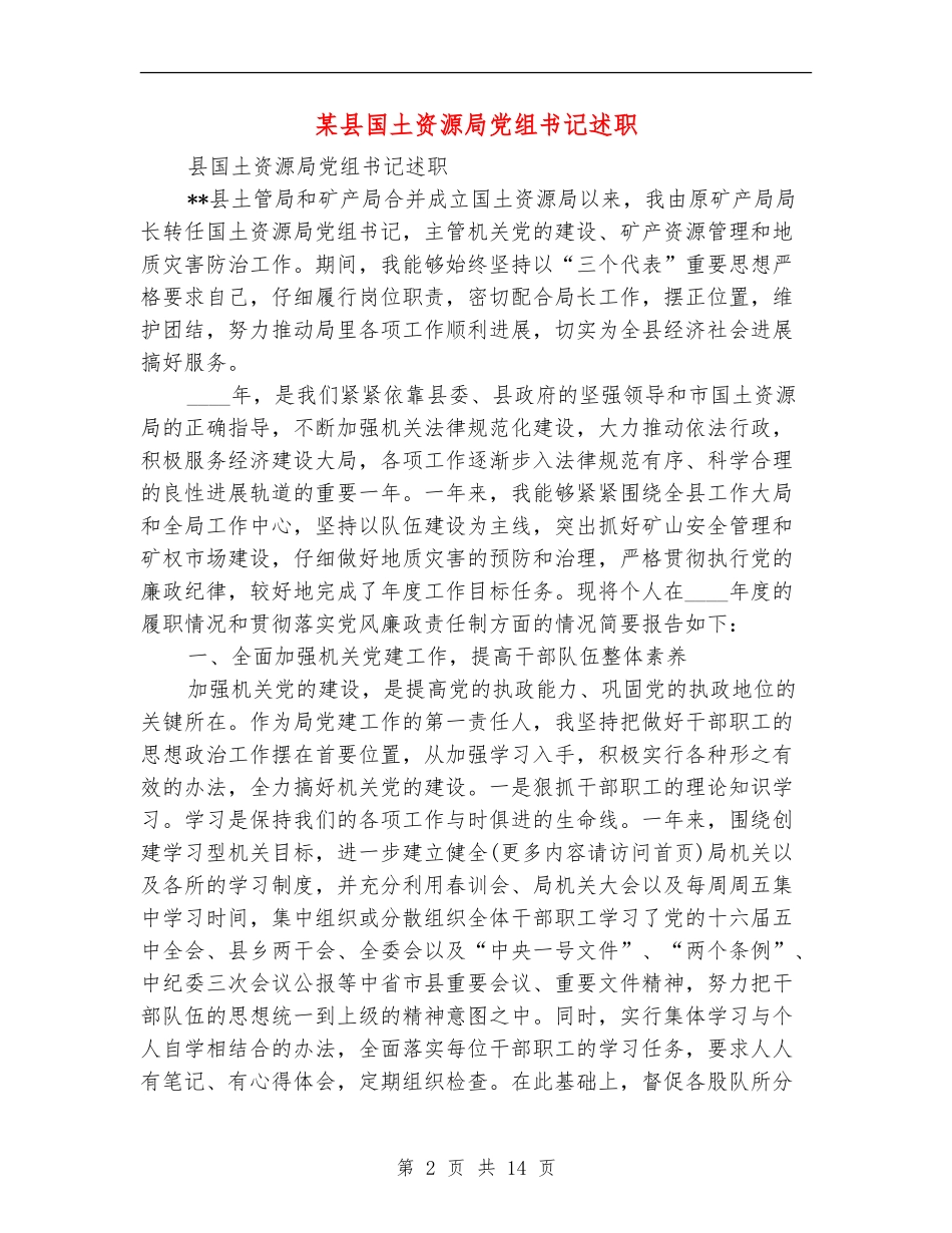 某县国土资源局党组书记述职述廉报告_第2页