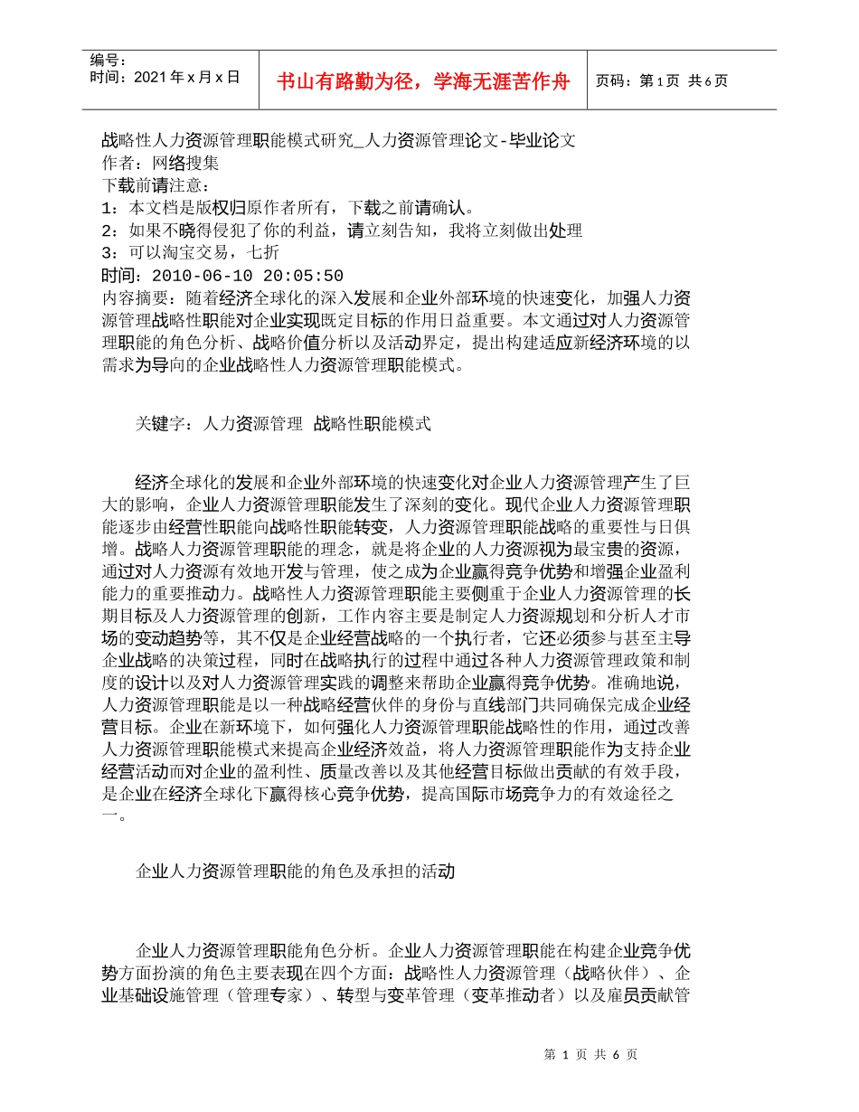 【精品文档-管理学】战略性人力资源管理职能模式研究_人力资源_第1页