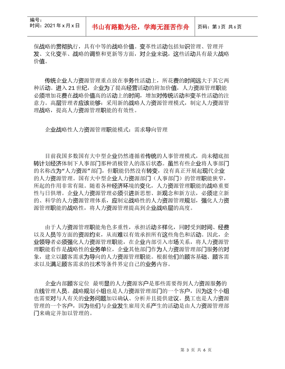 【精品文档-管理学】战略性人力资源管理职能模式研究_人力资源_第3页