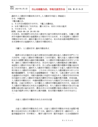 【精品文档-管理学】战略性人力资源管理职能模式研究_人力资源