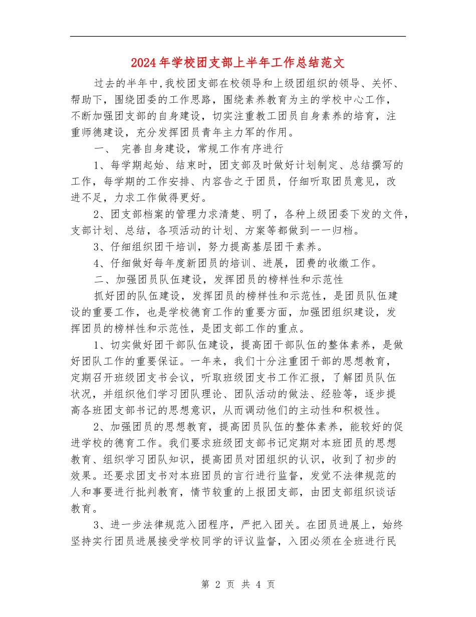 2018年学校团支部上半年工作总结范文_第2页