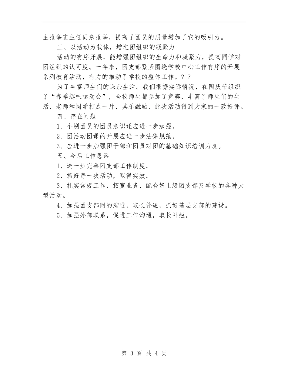 2018年学校团支部上半年工作总结范文_第3页