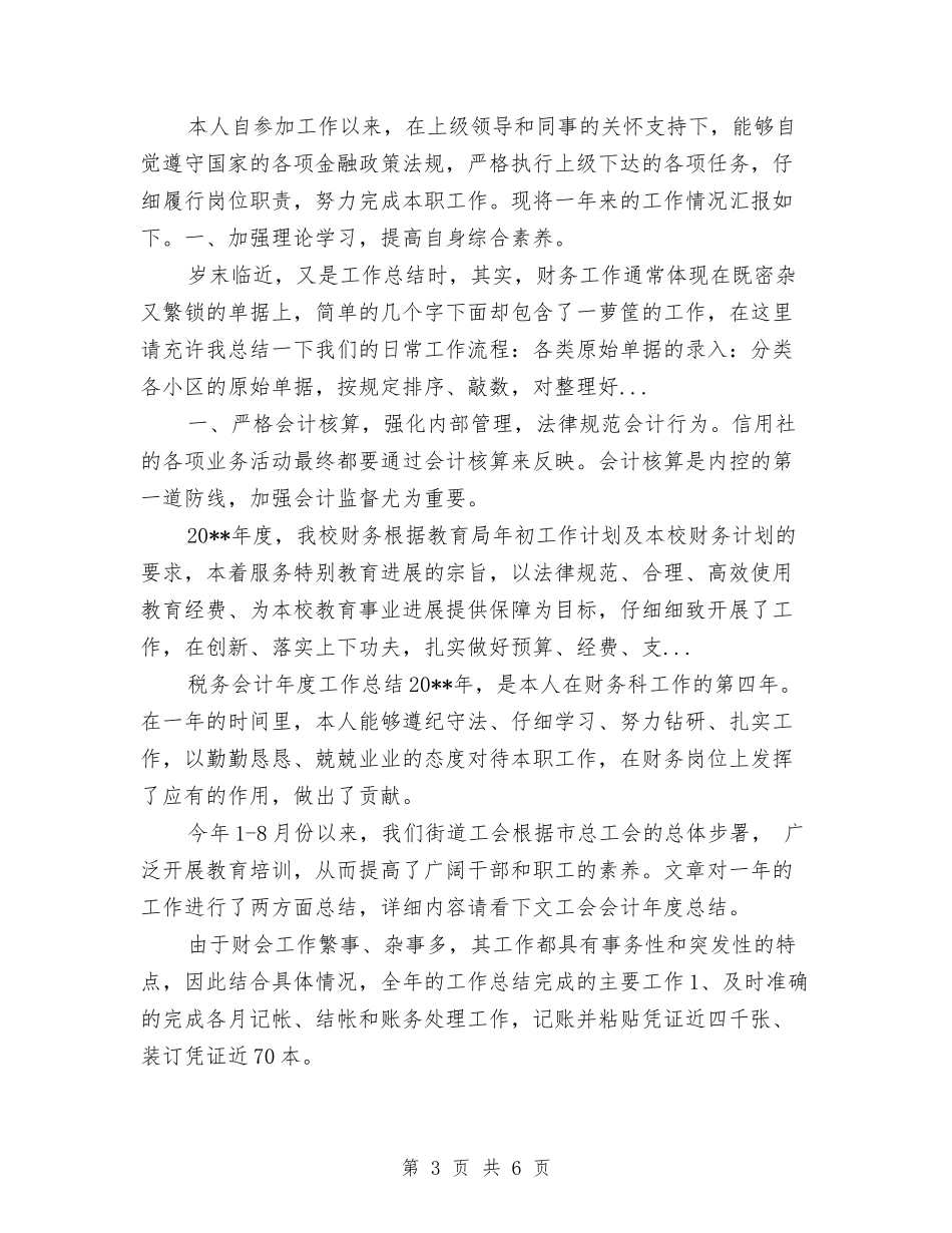 2024年10月林场会计个人工作总结与2024年10月某县新农村合作医疗工作总结范文汇编_第3页