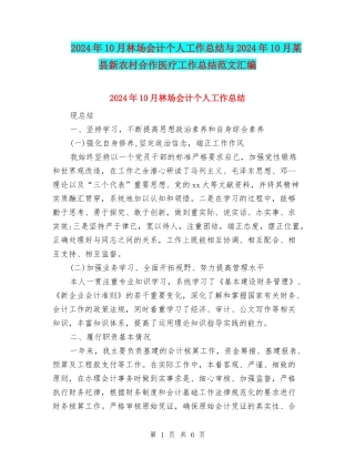 2024年10月林场会计个人工作总结与2024年10月某县新农村合作医疗工作总结范文汇编