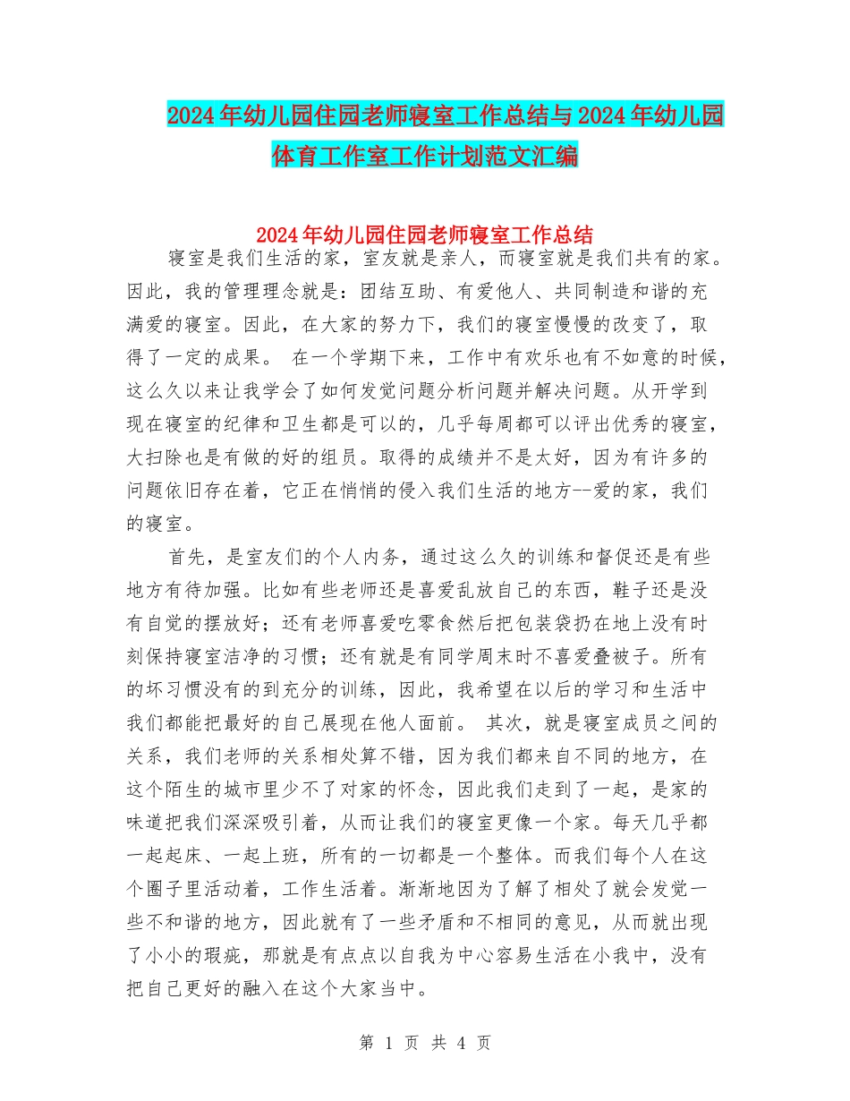 2024年幼儿园住园老师寝室工作总结与2024年幼儿园体育工作室工作计划范文汇编_第1页