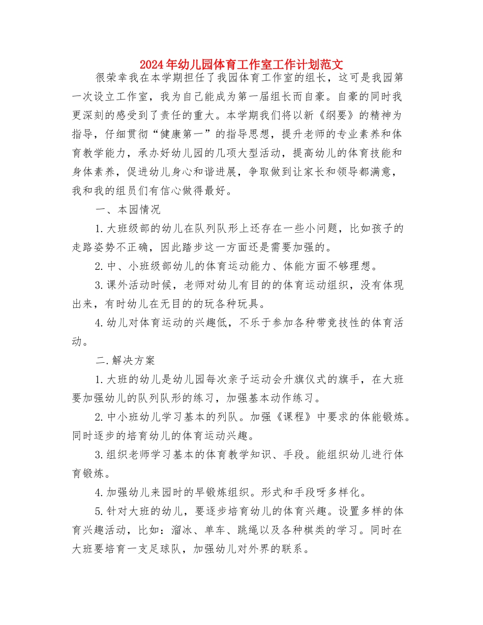 2024年幼儿园住园老师寝室工作总结与2024年幼儿园体育工作室工作计划范文汇编_第3页