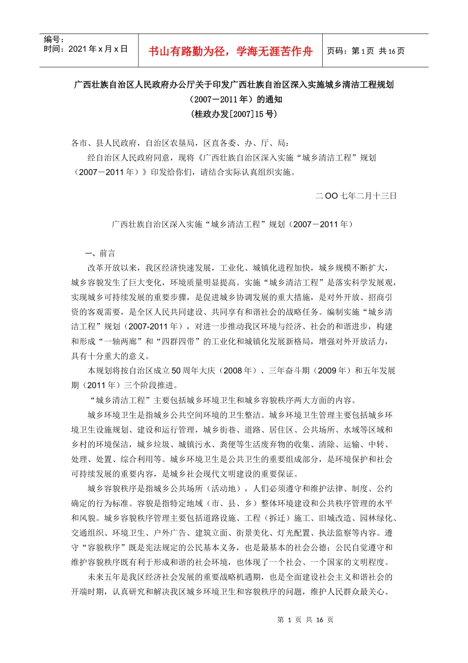 人力资源-2022326广西城乡清洁工程规划和决定_第1页