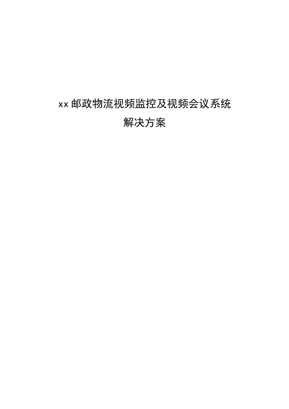 XX某快递物流视频监控系统及视频会议解决方案v2_第1页