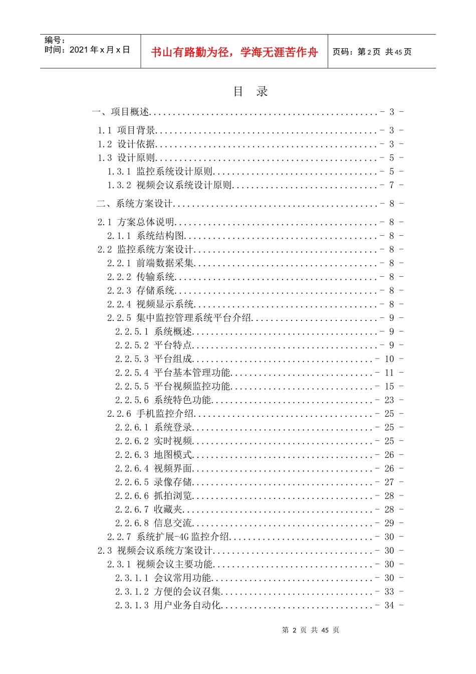 XX某快递物流视频监控系统及视频会议解决方案v2_第2页