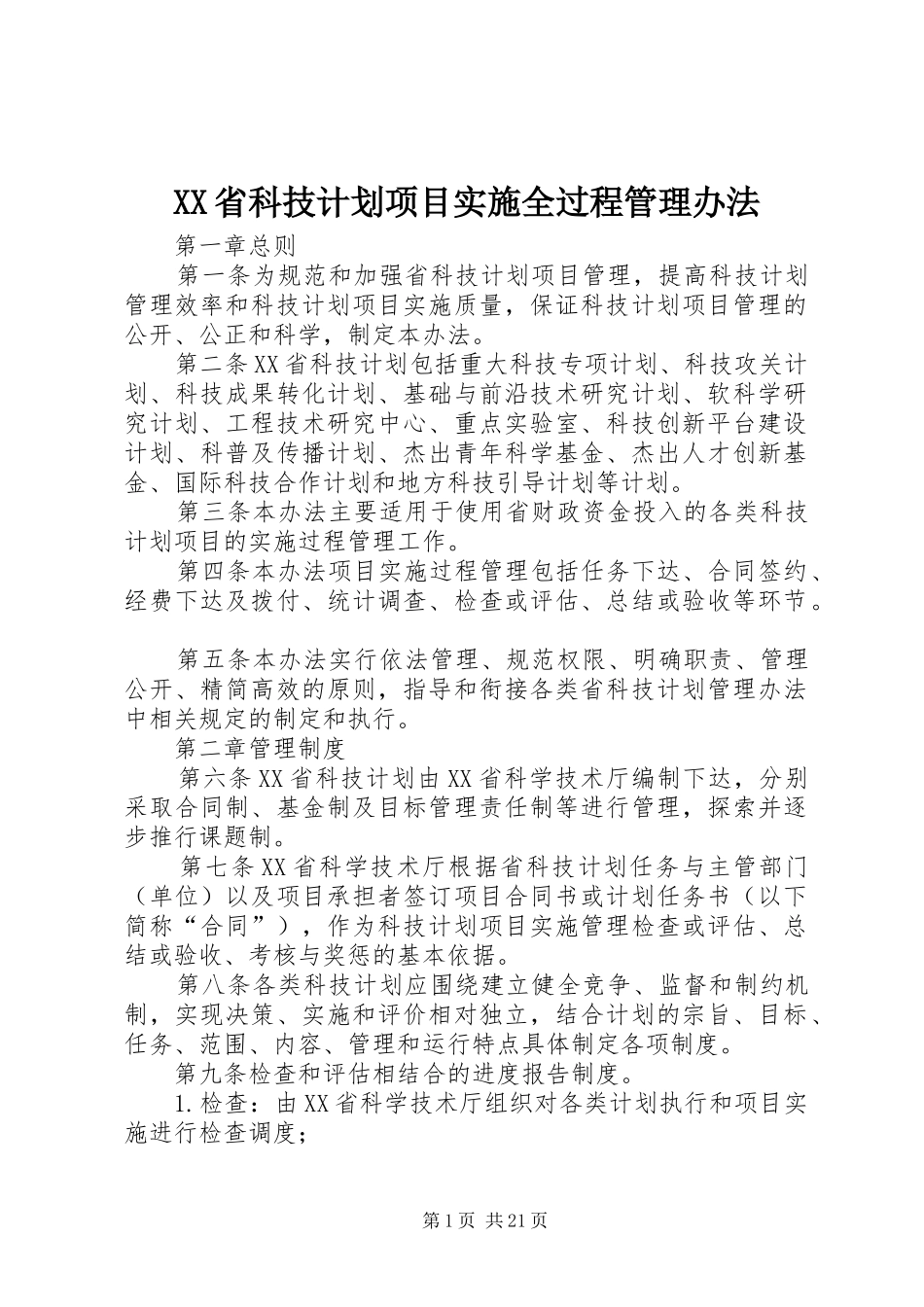 XX省科技计划项目实施全过程管理办法_第1页