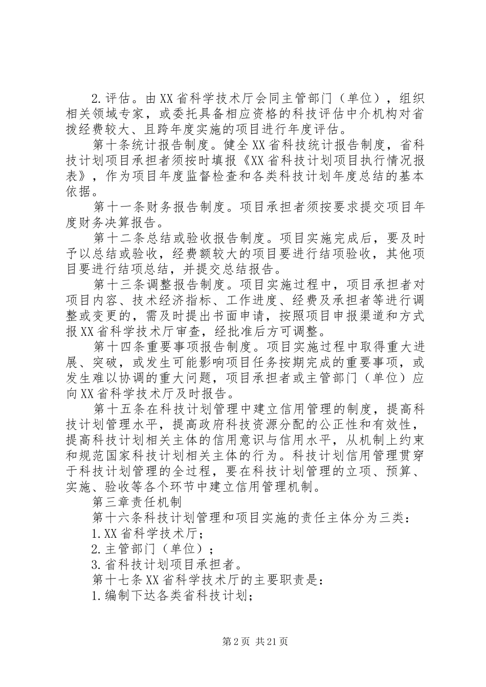 XX省科技计划项目实施全过程管理办法_第2页
