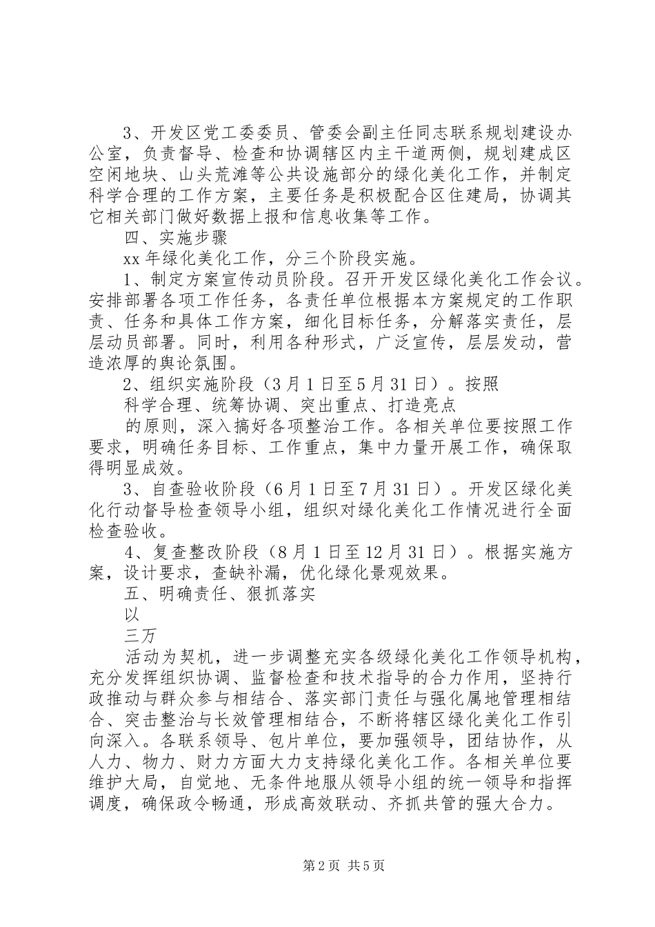 20XX年开发区绿化美化工作计划范文_第2页