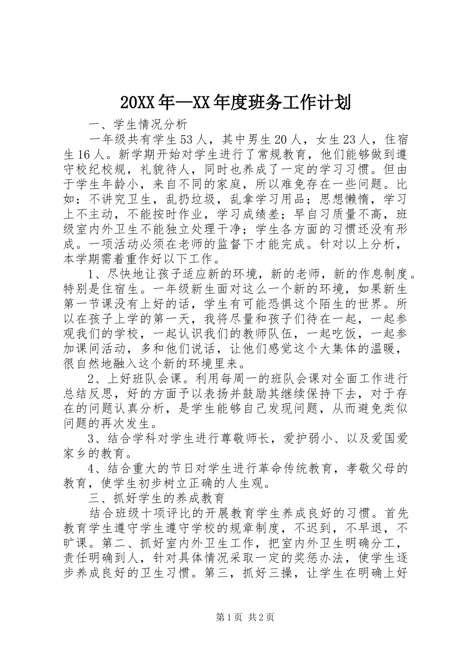 20XX年—XX年度班务工作计划_第1页