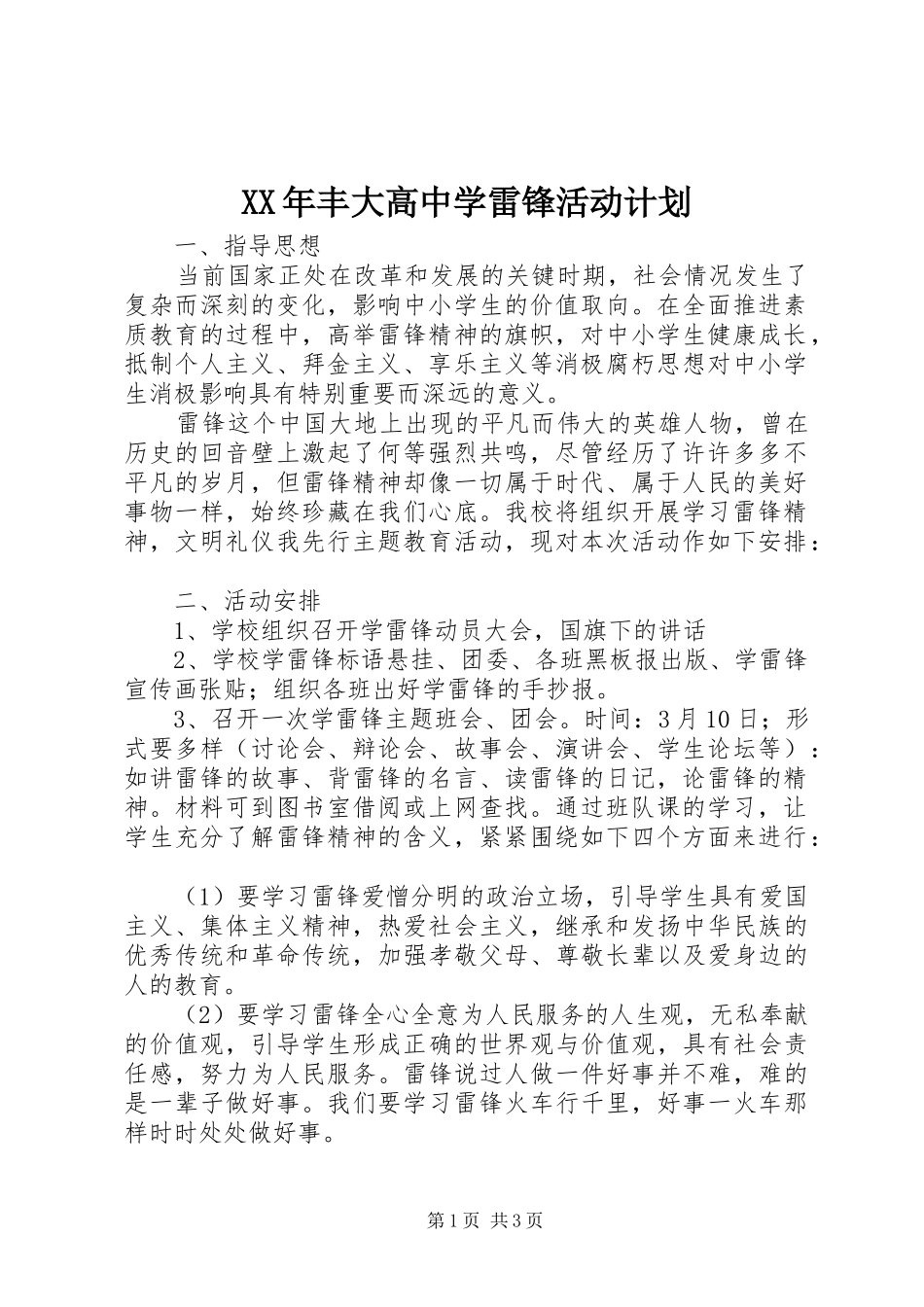 XX年丰大高中学雷锋活动计划_第1页