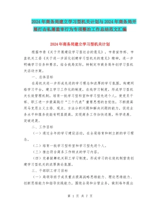 2024年商务局建立学习型机关计划与2024年商务局开展打击私屠滥宰行为专项整治工作总结范文汇编