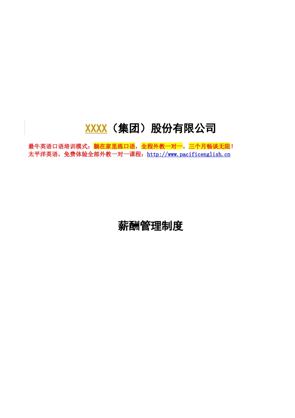 XXXX集团薪酬方案2499745_第1页