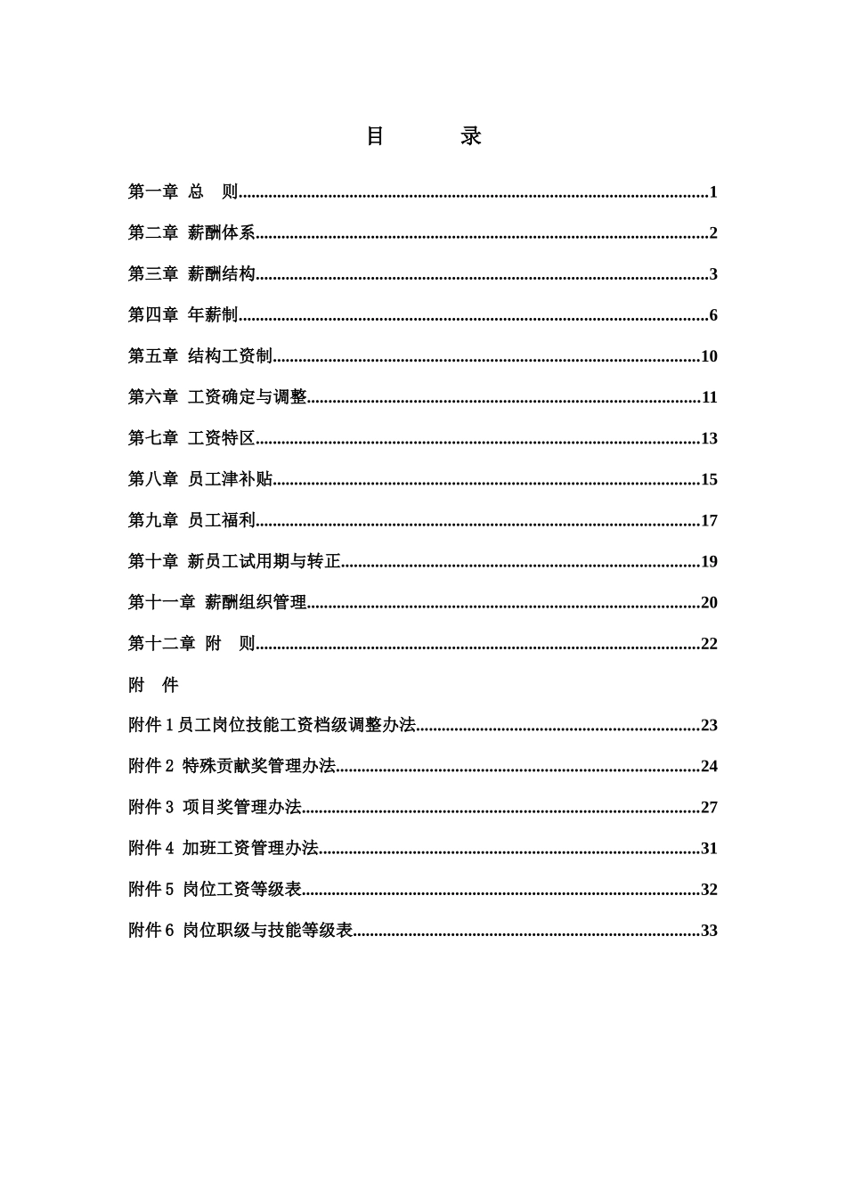 XXXX集团薪酬方案2499745_第3页