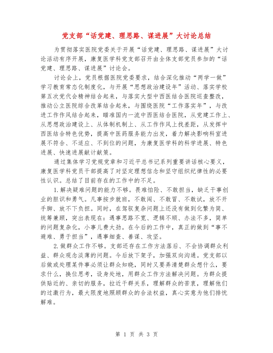 党支部“话党建、理思路、谋发展”大讨论总结_第1页