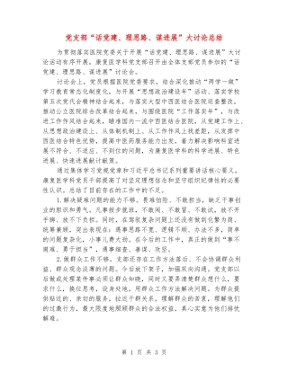 党支部“话党建、理思路、谋发展”大讨论总结