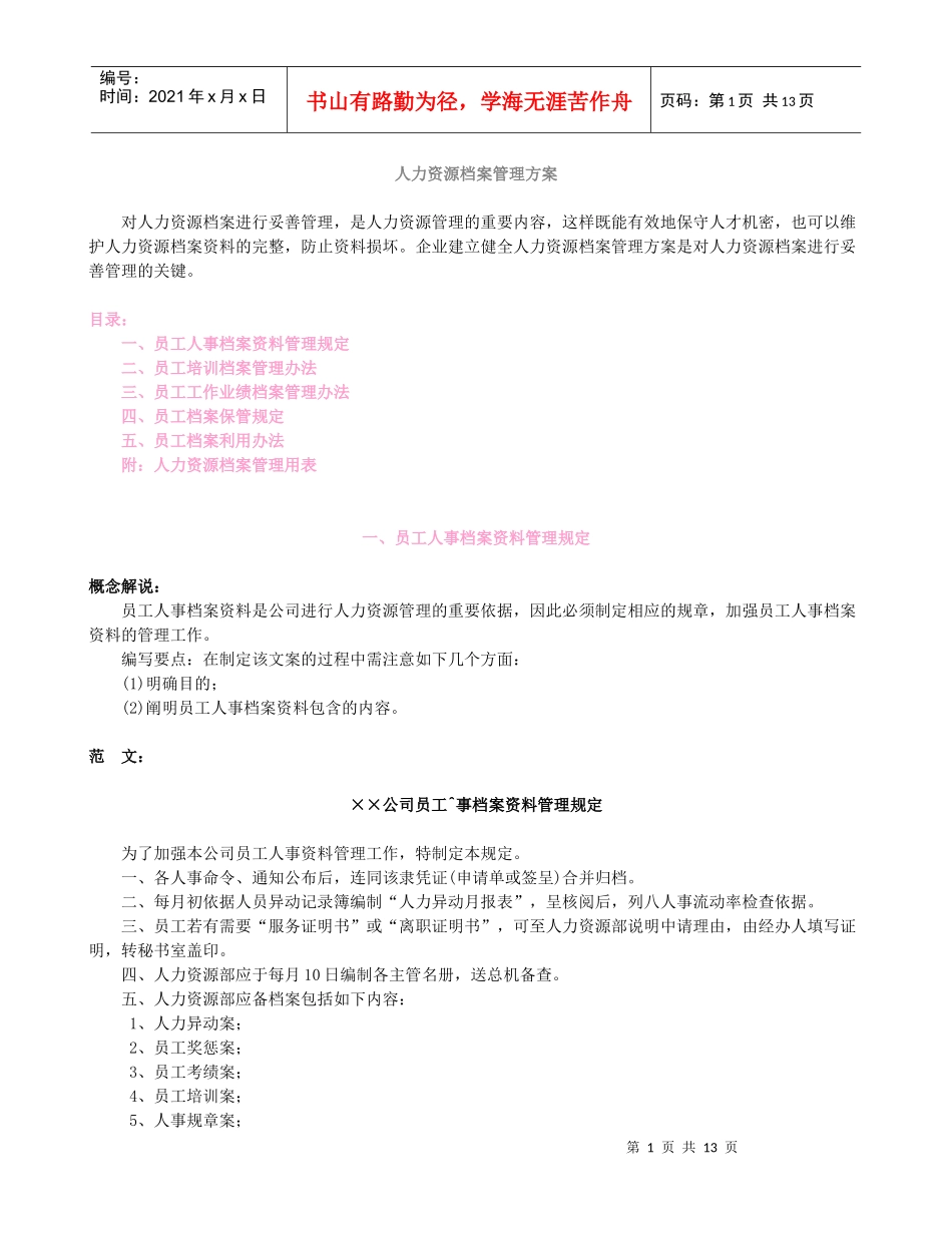 人力资源档案管理方案_第1页