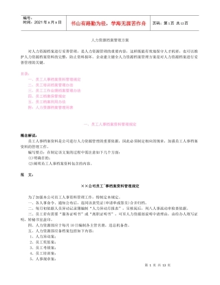 人力资源档案管理方案