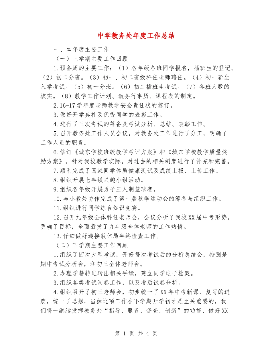 中学教务处年度工作总结_第1页