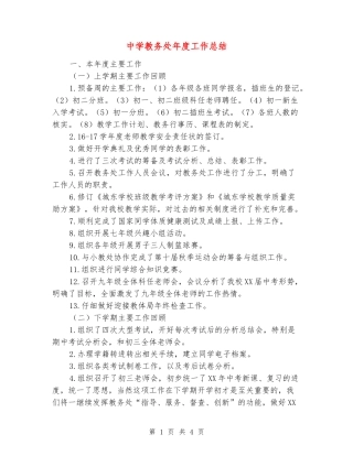 中学教务处年度工作总结