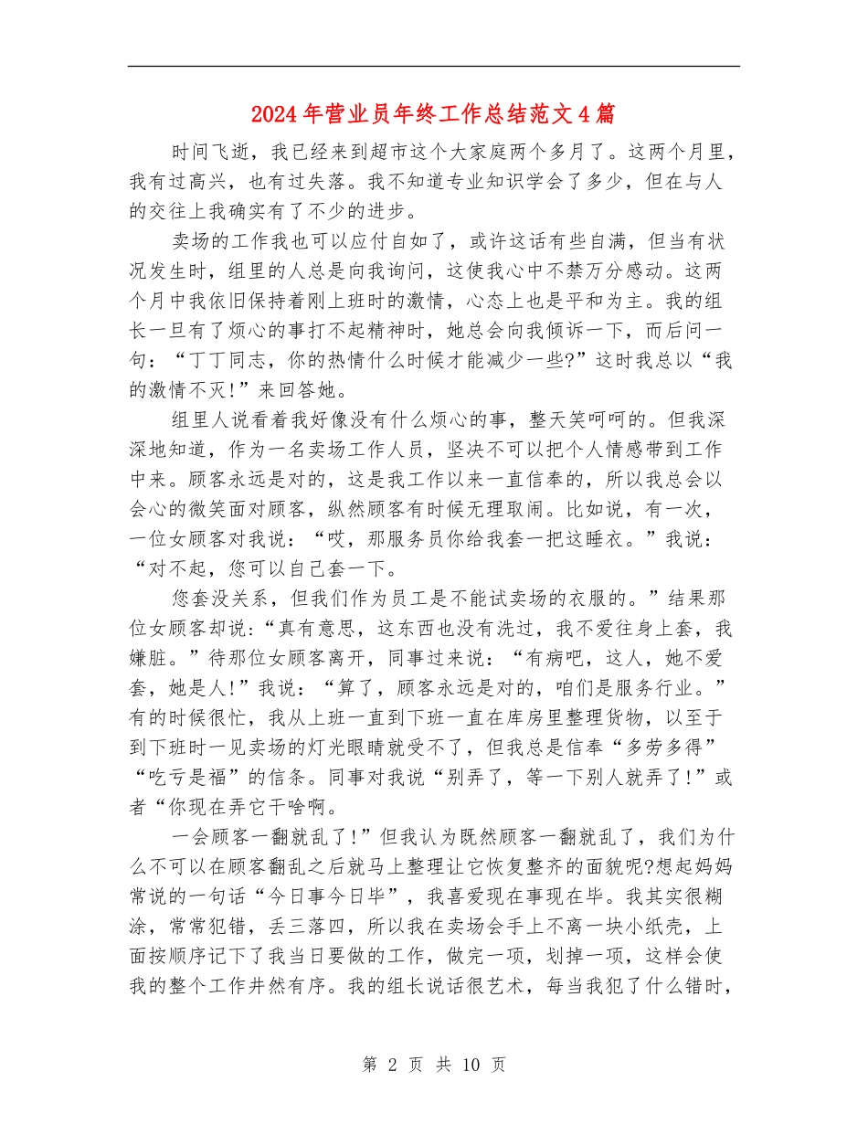2024年营业员年终工作总结范文4篇_第2页