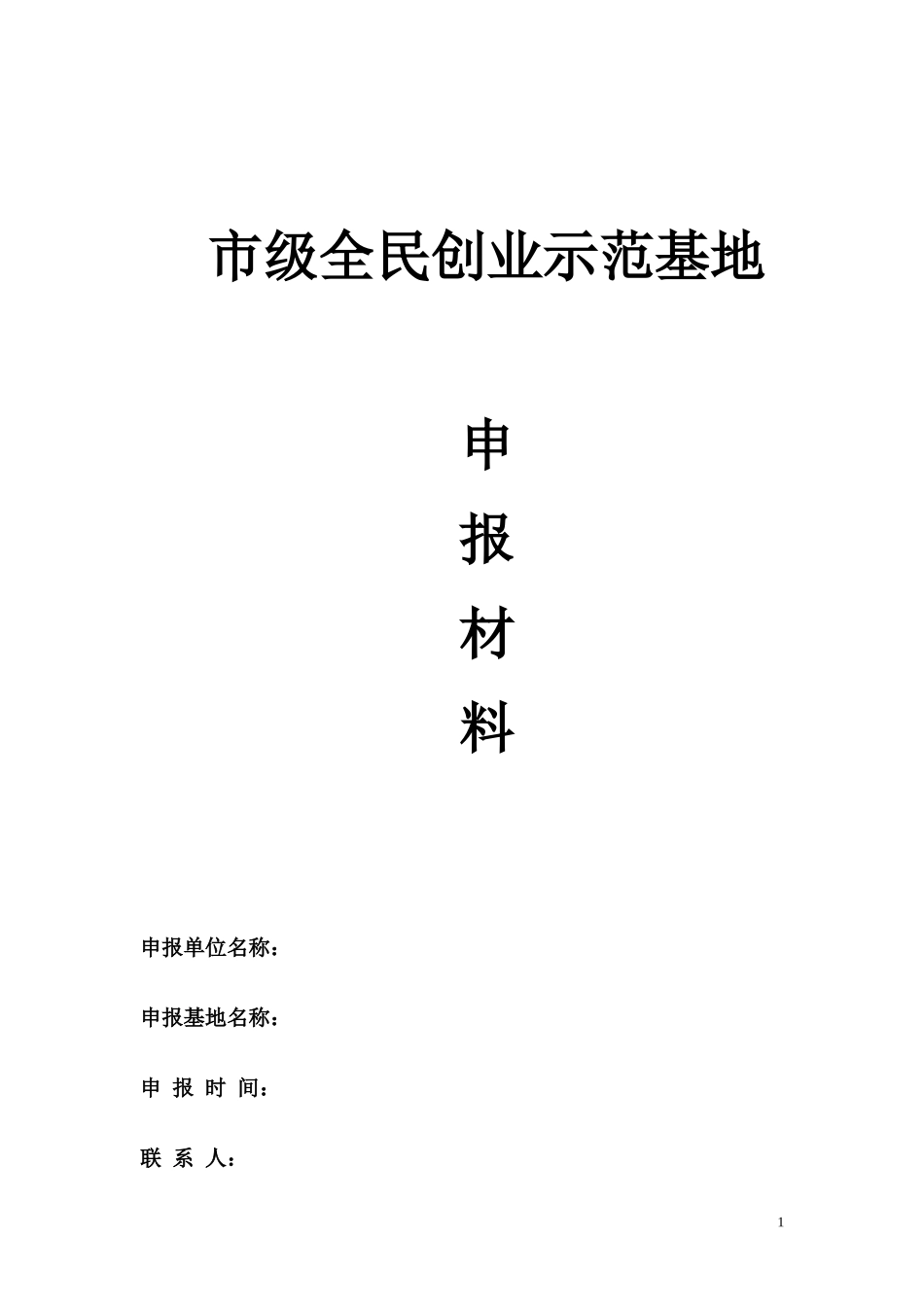 创业示范园区_第1页