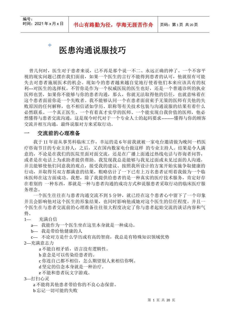 医患沟通说服技巧_第1页