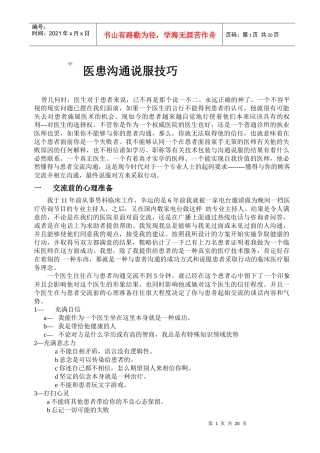 医患沟通说服技巧