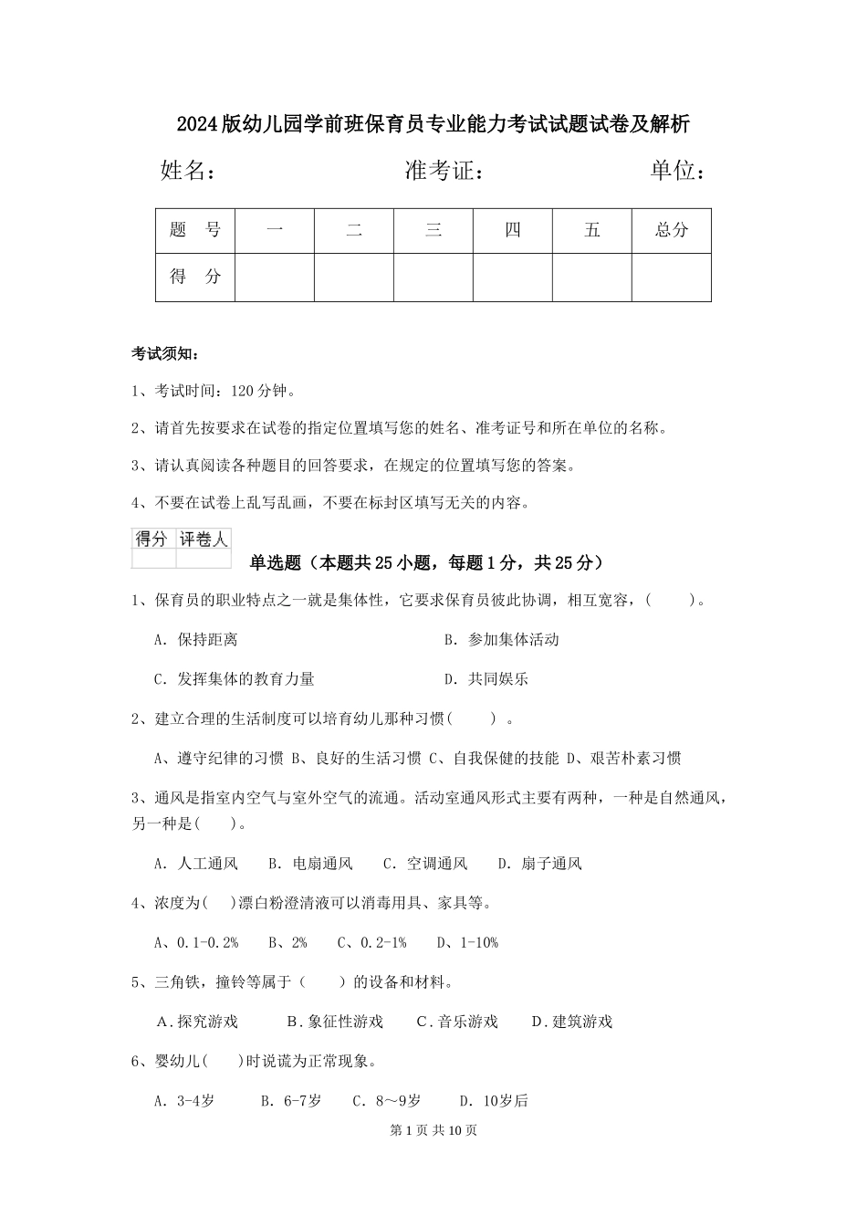 2024版幼儿园学前班保育员专业能力考试试题试卷及解析_第1页
