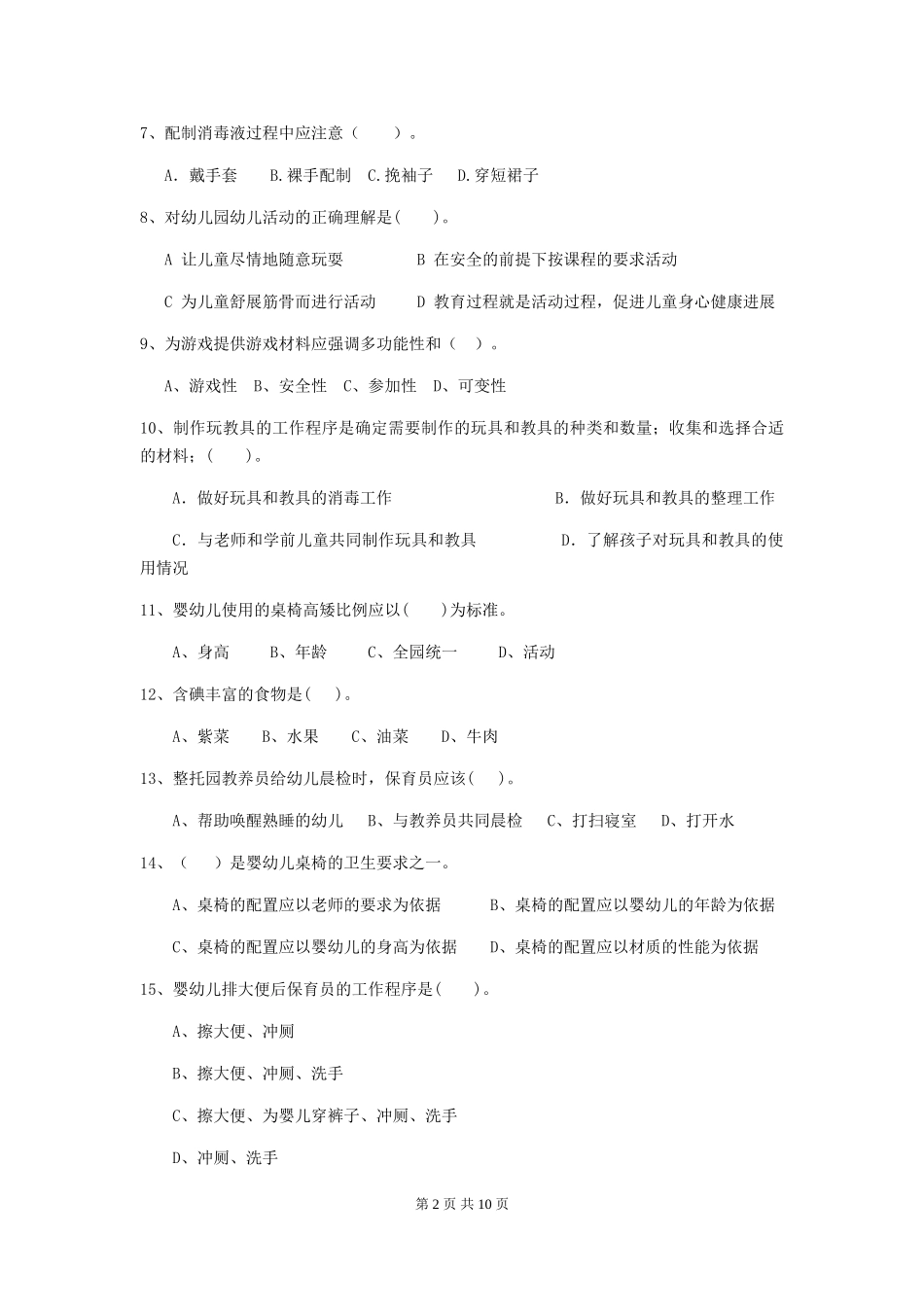2024版幼儿园学前班保育员专业能力考试试题试卷及解析_第2页