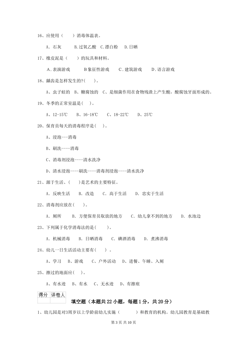 2024版幼儿园学前班保育员专业能力考试试题试卷及解析_第3页