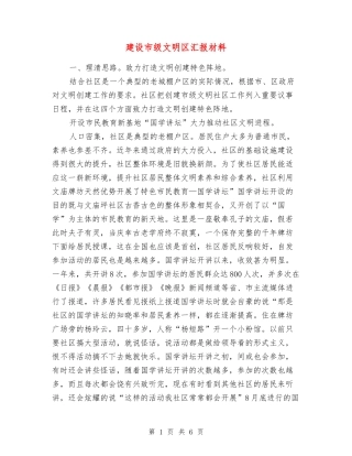 建设市级文明区汇报材料