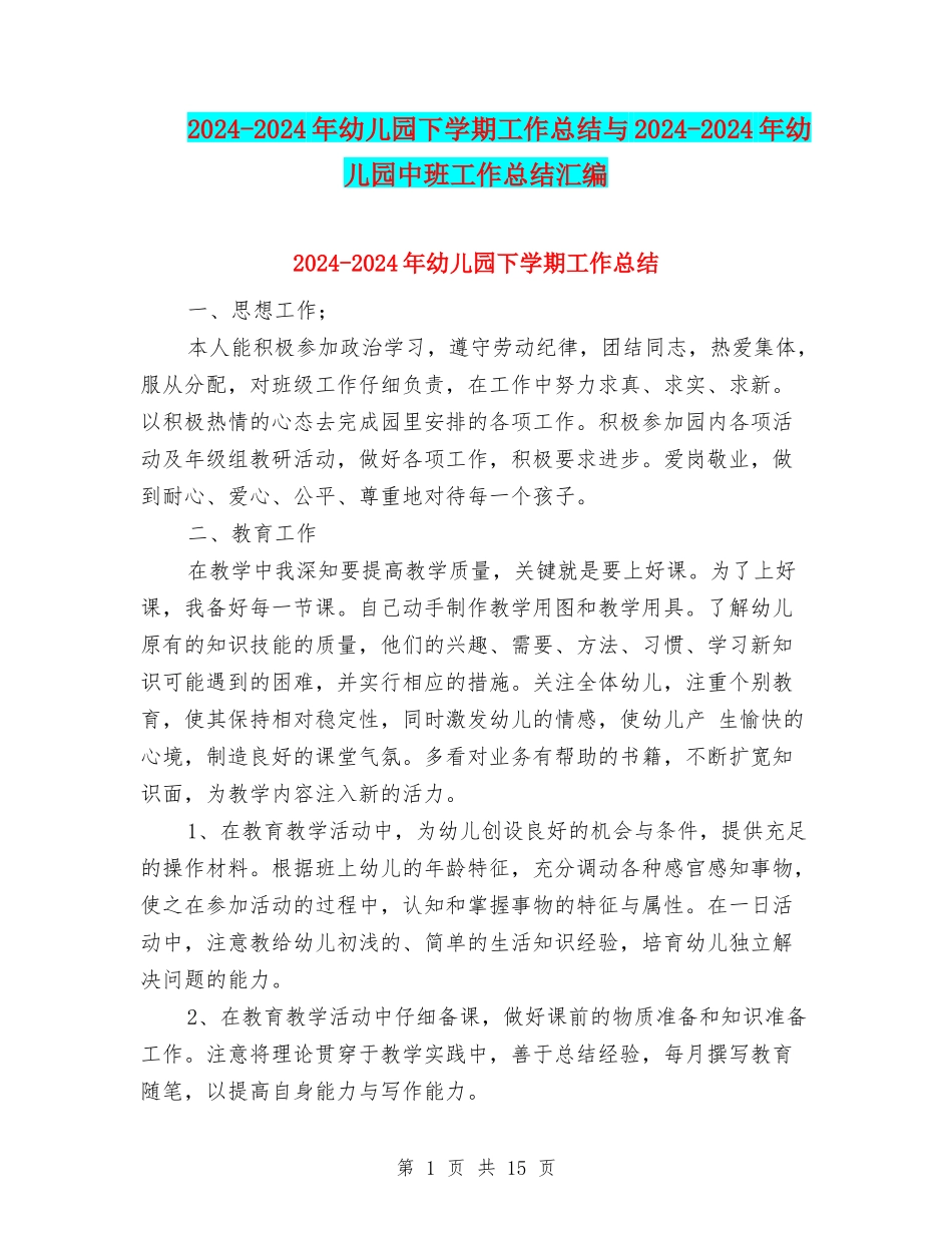 2024-2024年幼儿园下学期工作总结与2024-2024年幼儿园中班工作总结汇编_第1页