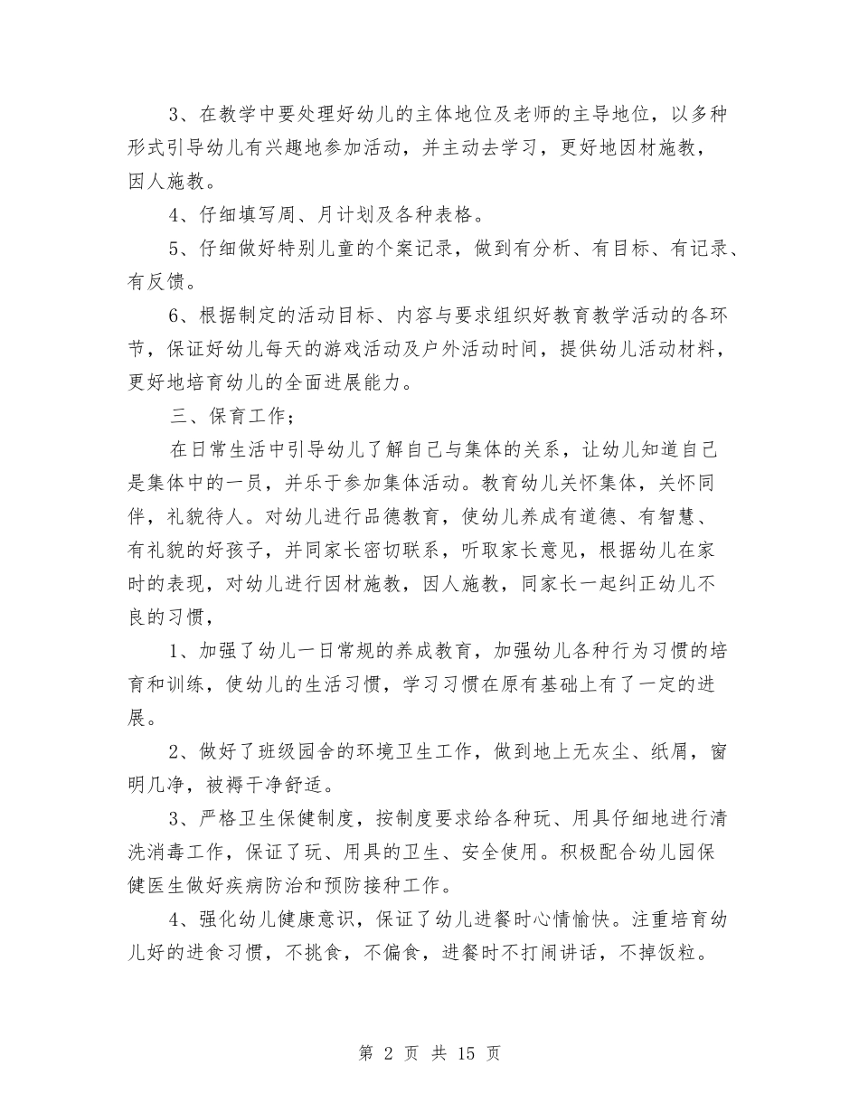 2024-2024年幼儿园下学期工作总结与2024-2024年幼儿园中班工作总结汇编_第2页