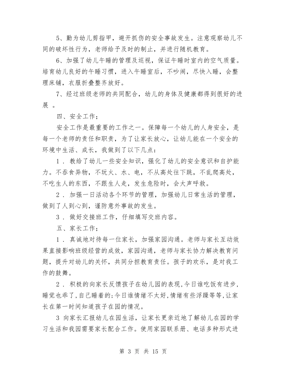 2024-2024年幼儿园下学期工作总结与2024-2024年幼儿园中班工作总结汇编_第3页