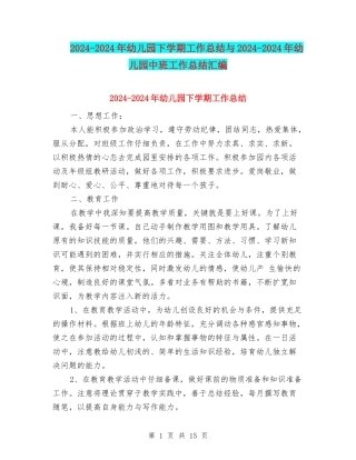 2024-2024年幼儿园下学期工作总结与2024-2024年幼儿园中班工作总结汇编