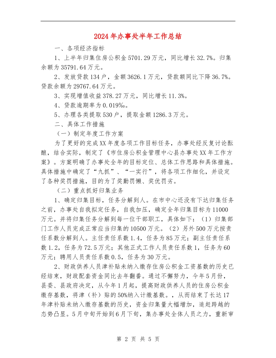 2024年办事处半年工作总结_第2页