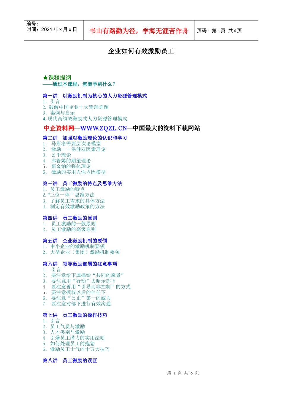 企业如何有效激励员工(DOC 7页)_第1页