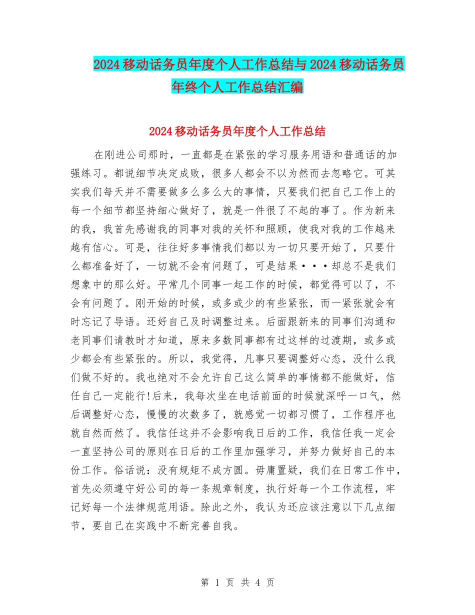 2024移动话务员年度个人工作总结与2024移动话务员年终个人工作总结汇编_第1页
