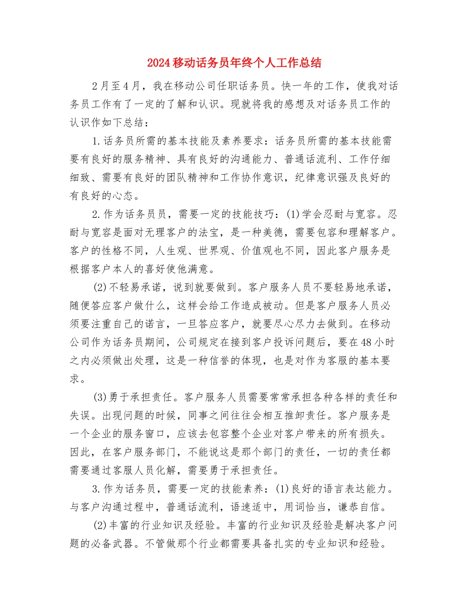 2024移动话务员年度个人工作总结与2024移动话务员年终个人工作总结汇编_第3页