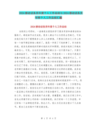 2024移动话务员年度个人工作总结与2024移动话务员年终个人工作总结汇编