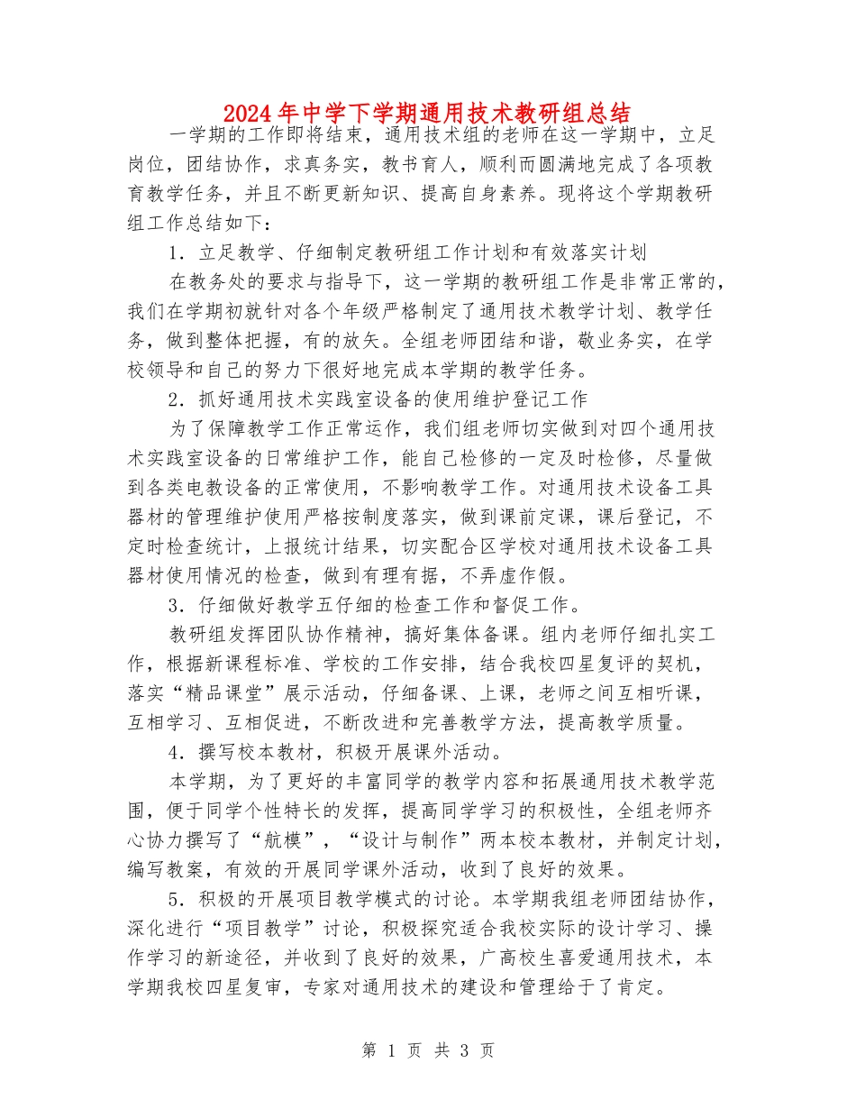 2024年中学下学期通用技术教研组总结_第1页