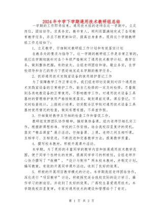 2024年中学下学期通用技术教研组总结